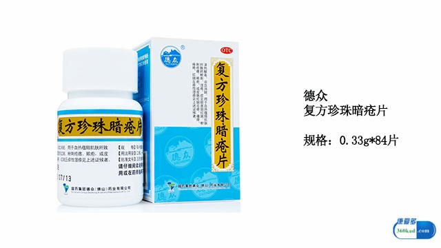 複方珍珠暗瘡片具有清熱解毒,涼血消斑之功效,適用於血熱蘊阻肌膚所致