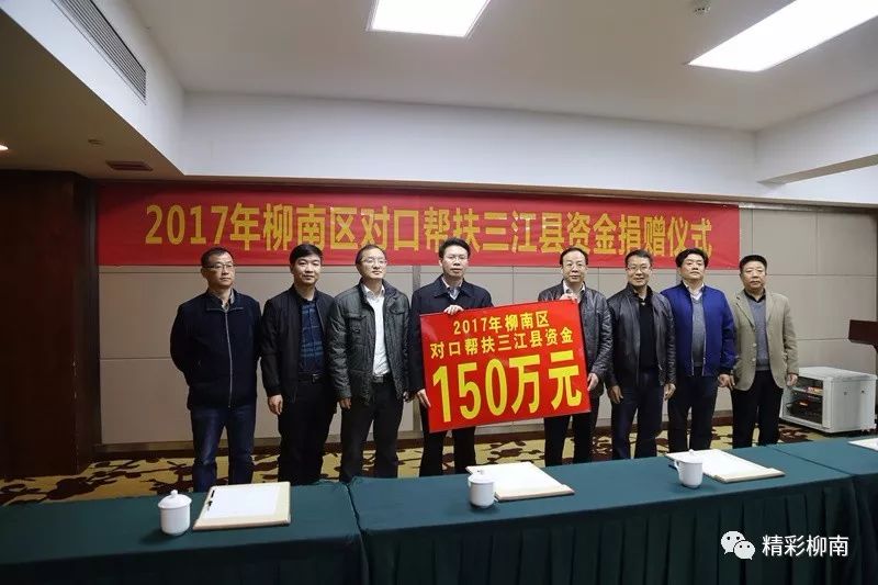 致富路上携手并进!柳南区捐赠帮扶三江县150万元