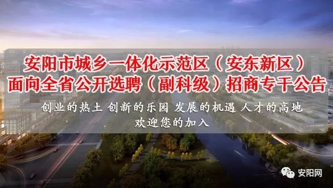 安陽市城鄉一體化示範區(安東新區)公開選聘副科級招商專幹!