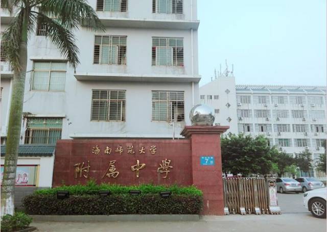 海南师范大学附属中学图片