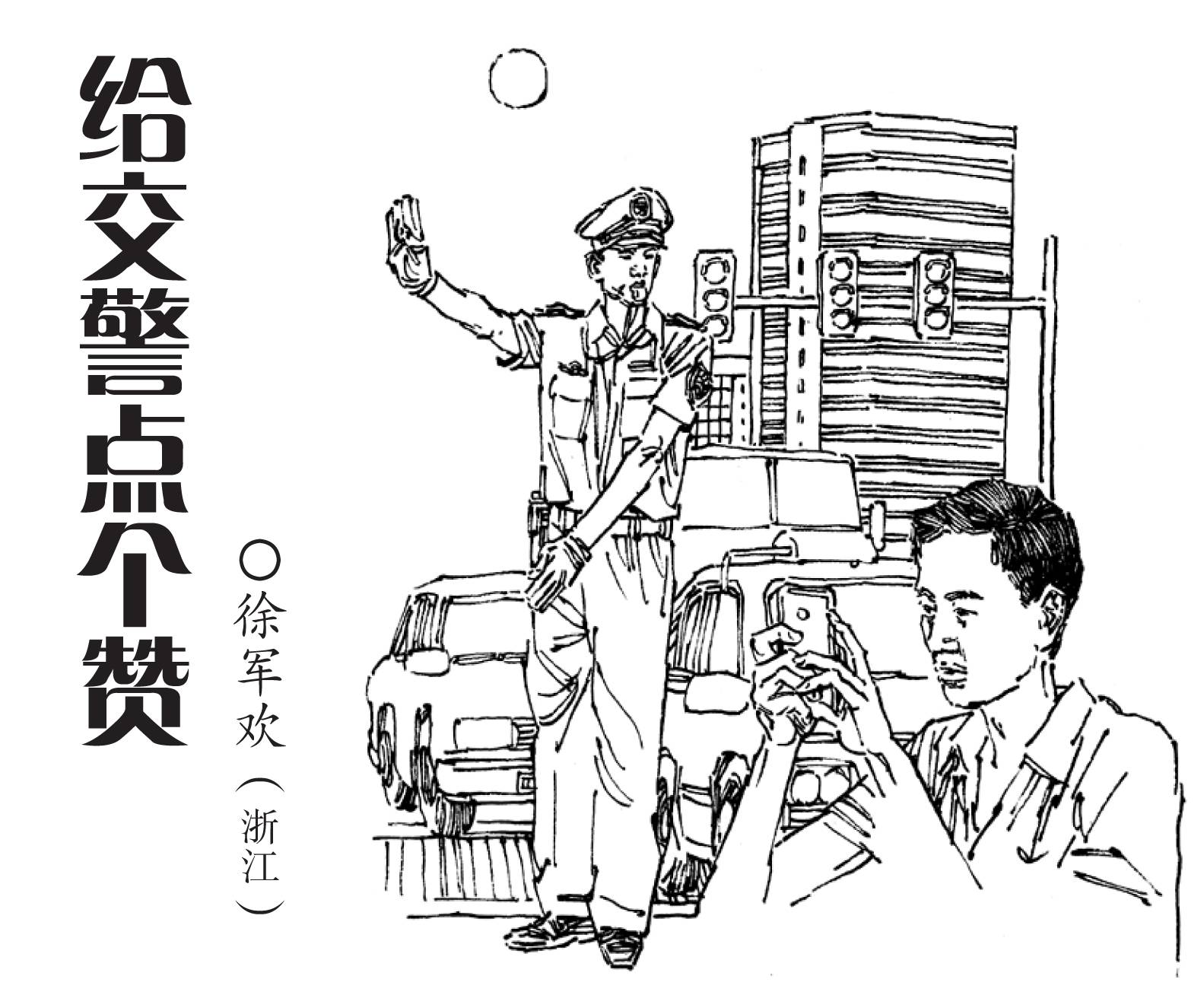 交警速写图片