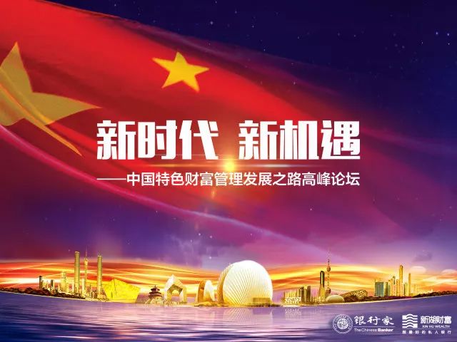 新时代,新机遇——中国特色财富管理发展之路高峰论坛成功举办