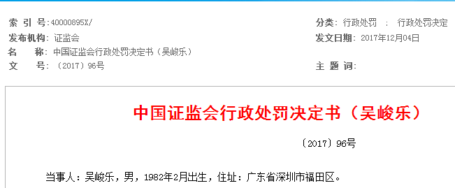 12月4日,中国证监会公布对吴峻乐的行政处罚,针对吴