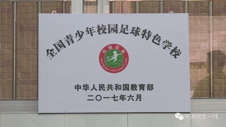 该校分别入选了全省青少年校园足球推广学校和全国校园足球特色学校