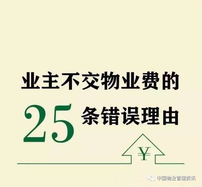 圖解不交物業費的25個錯誤理由