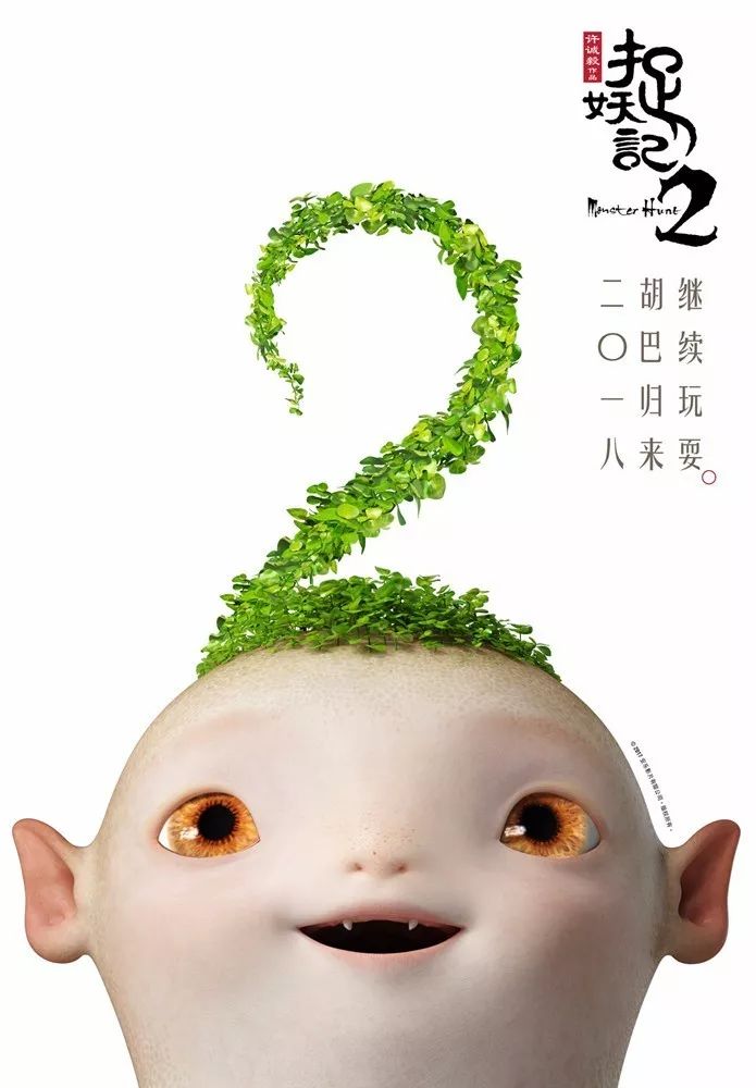 《捉妖记2》曝光"史上最萌"预告片!胡巴"新伙伴"笨笨能隐身会搞笑