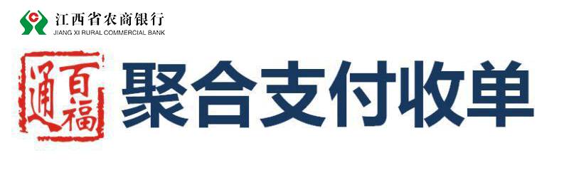 江西省农商银行百福通聚合支付尽享无现生活