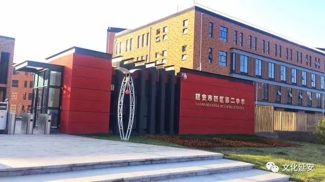 延安新区第二中学图片