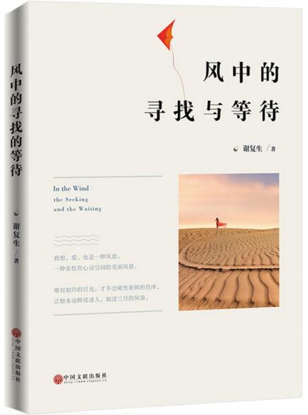 作家谢复生两部文集由中国文联出版社出版