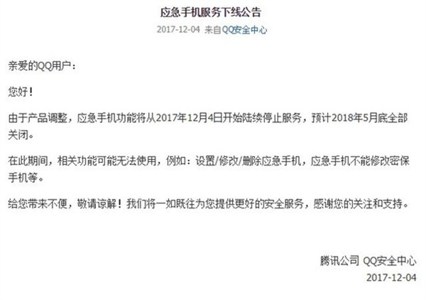 QQ安全中心应急手机功能下线：2018年5月底全部关闭