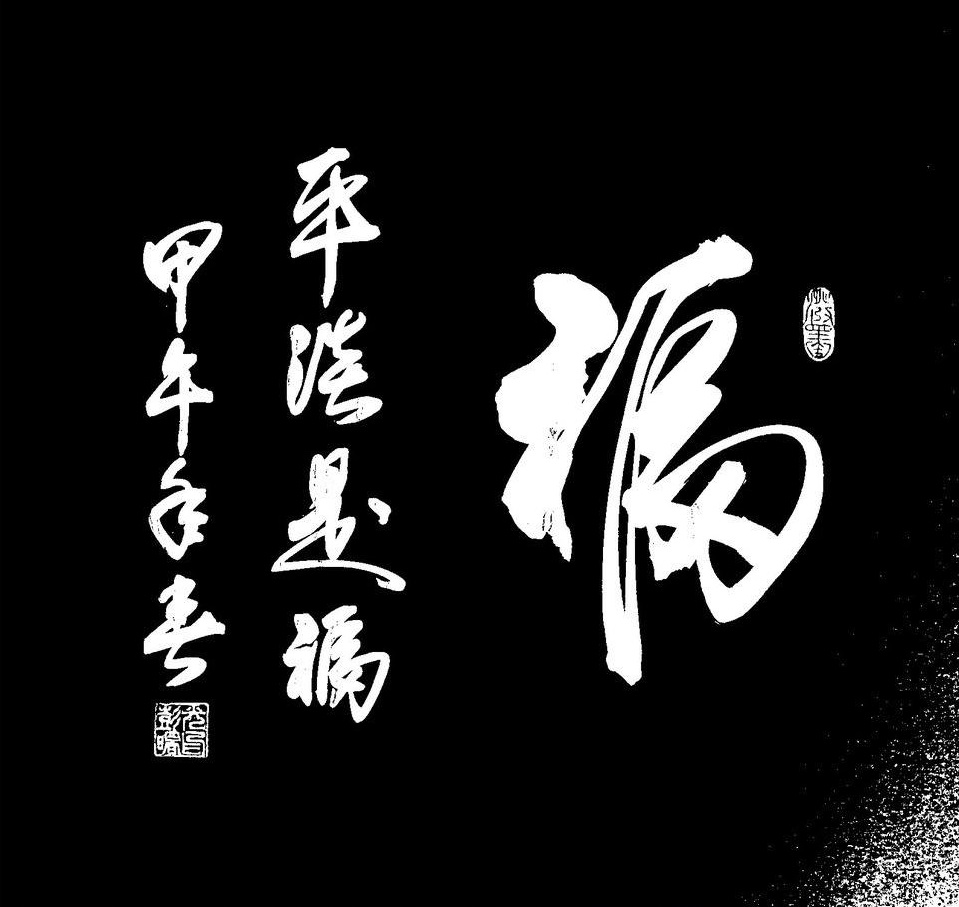 平淡是福带字图片图片