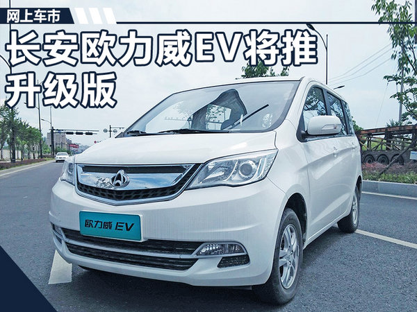 長安歐力威ev將推升級版車型 續航里程增58km