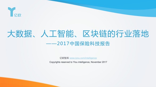 大數據,人工智能,區塊鏈的行業落地——2017中國保險科技報告