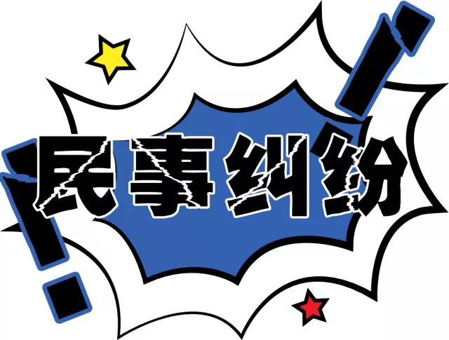 解決民事糾紛的方式主要有:和解,調解,仲裁,訴訟.