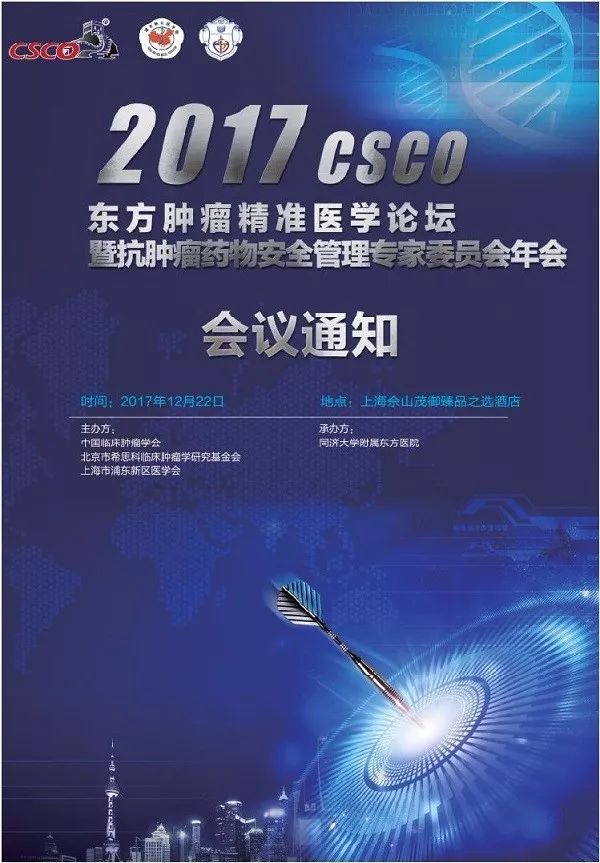 2017 csco 東方腫瘤精準醫學論壇會議通知