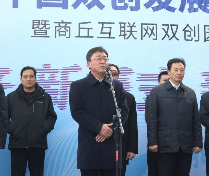 商丘市副市长倪玉民代表市委,市政府对商丘示范区互联网双创园的启用