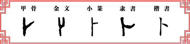 【每日一字】卜:求签问卜