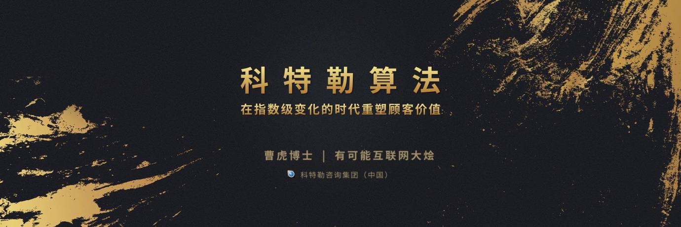 科特勒諮詢集團中國區ceo&全球合夥人曹虎:科特勒算法-在指數級變化的