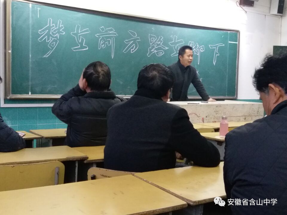 梦在前方 路在脚下 含山中学高三年级组召开第二次全体教师会议