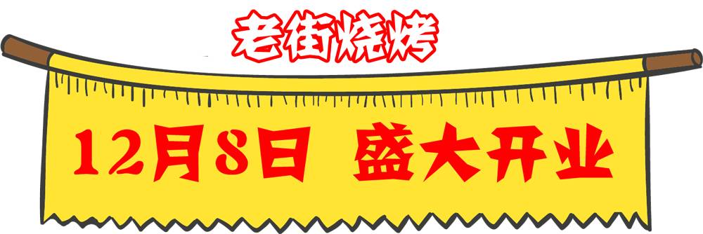 接待10600000人稱霸武漢的烤串神話終於開到鍾祥了