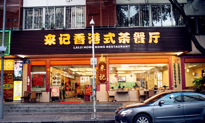 【地址】鹽田區海濤路附近(近沙頭角中學) 來記香港茶餐廳 傳說中的網