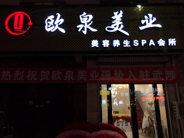 此加盟店位于河南焦作,门头冠以欧泉美业品牌名称和logo,简单醒目,让