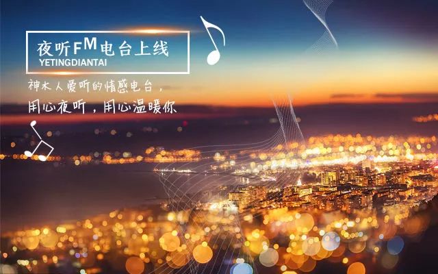 神木人爱听的情感电台,用心夜听,用心温暖你夜听fm电台上线今晚8:30