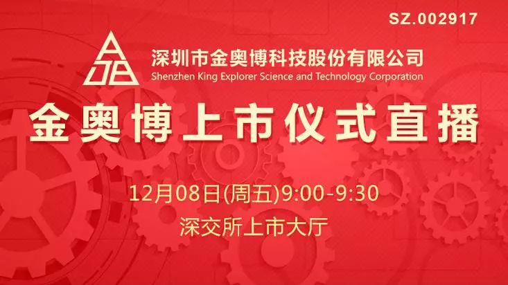 深圳市金奥博科技股份有限公司创立于1994年,公司主营业务是为客户