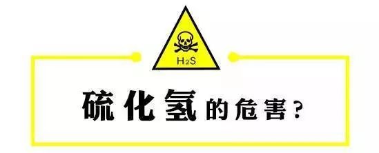 認識毒性氣體硫化氫的危害做好各項防護工作