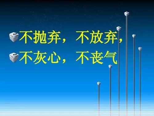 小子这个世界有千万种活法只要你不抛弃不放弃