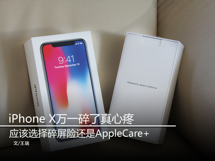 iPhone X万一碎了真心疼 应该选择碎屏险还是AppleCare+ ？