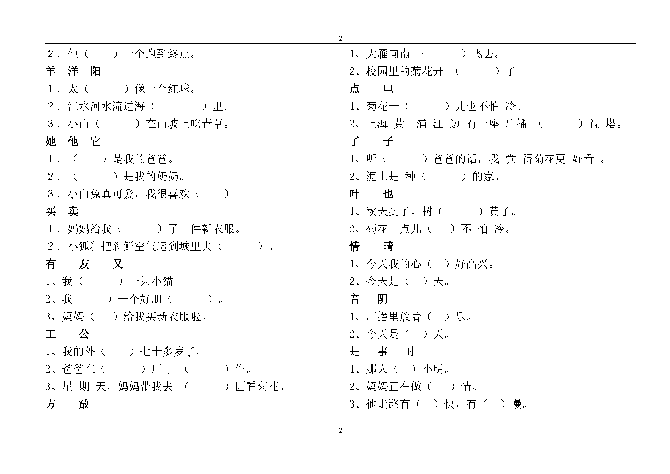 一年级语文同音字选字填空练习题(苏教版)