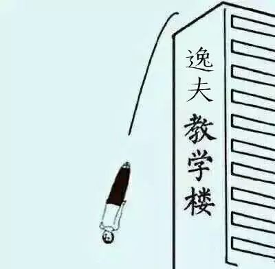 教学楼一跃解千愁图图片