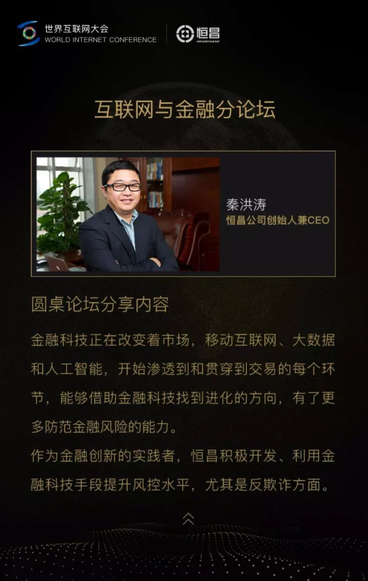 恒昌公司创始人兼ceo秦洪涛将出席互金分论坛圆桌对话