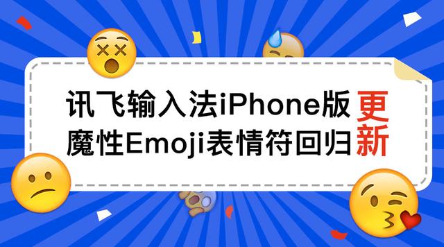 讯飞输入法iphonev801886 emoji表情符回归
