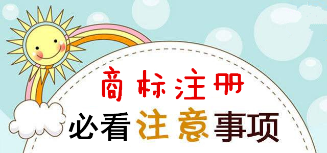 1,商標註冊是有類別的很多人想要註冊商標,所以就起了一個名字或者是