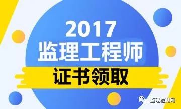 監理檢測網:2017年註冊監理工程師資格證已有4省開始領取其他省也快了