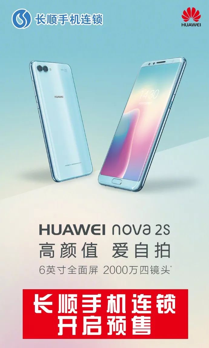 华为nova2s:6英寸全面屏,2000万四镜头,长顺手机连锁开启预售!