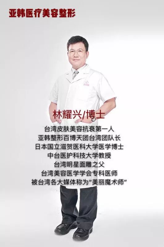 台湾著名微整形大师林耀兴博士