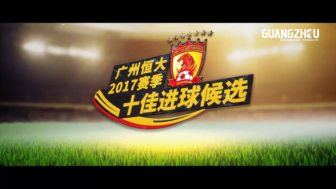 广州恒大淘宝2017赛季十佳进球 由您投票决定!