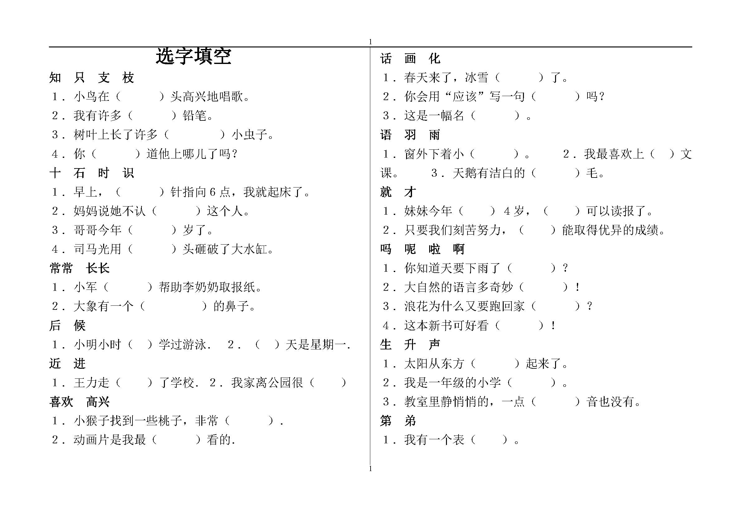 一年級語文同音字選字填空練習題(蘇教版)