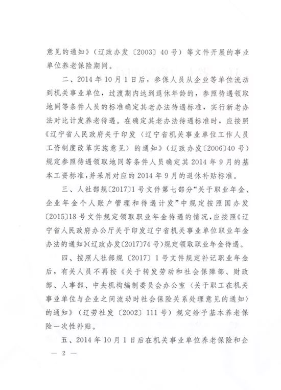 辽宁机关事业单位养老保险改革前后相关问题衔接有章可循(附最新文件)