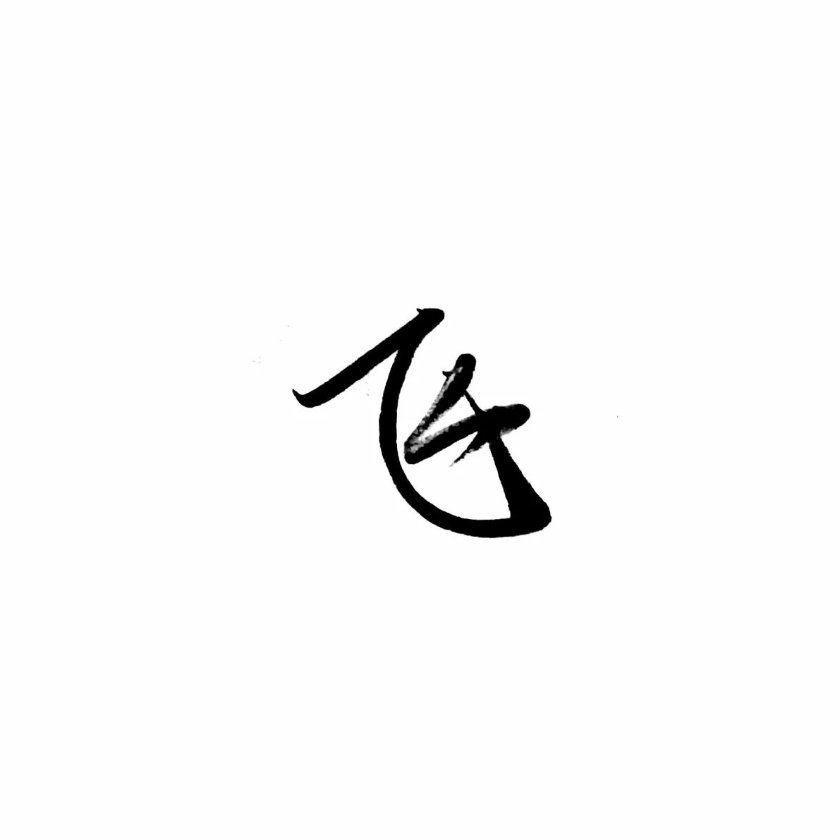 每日一字 