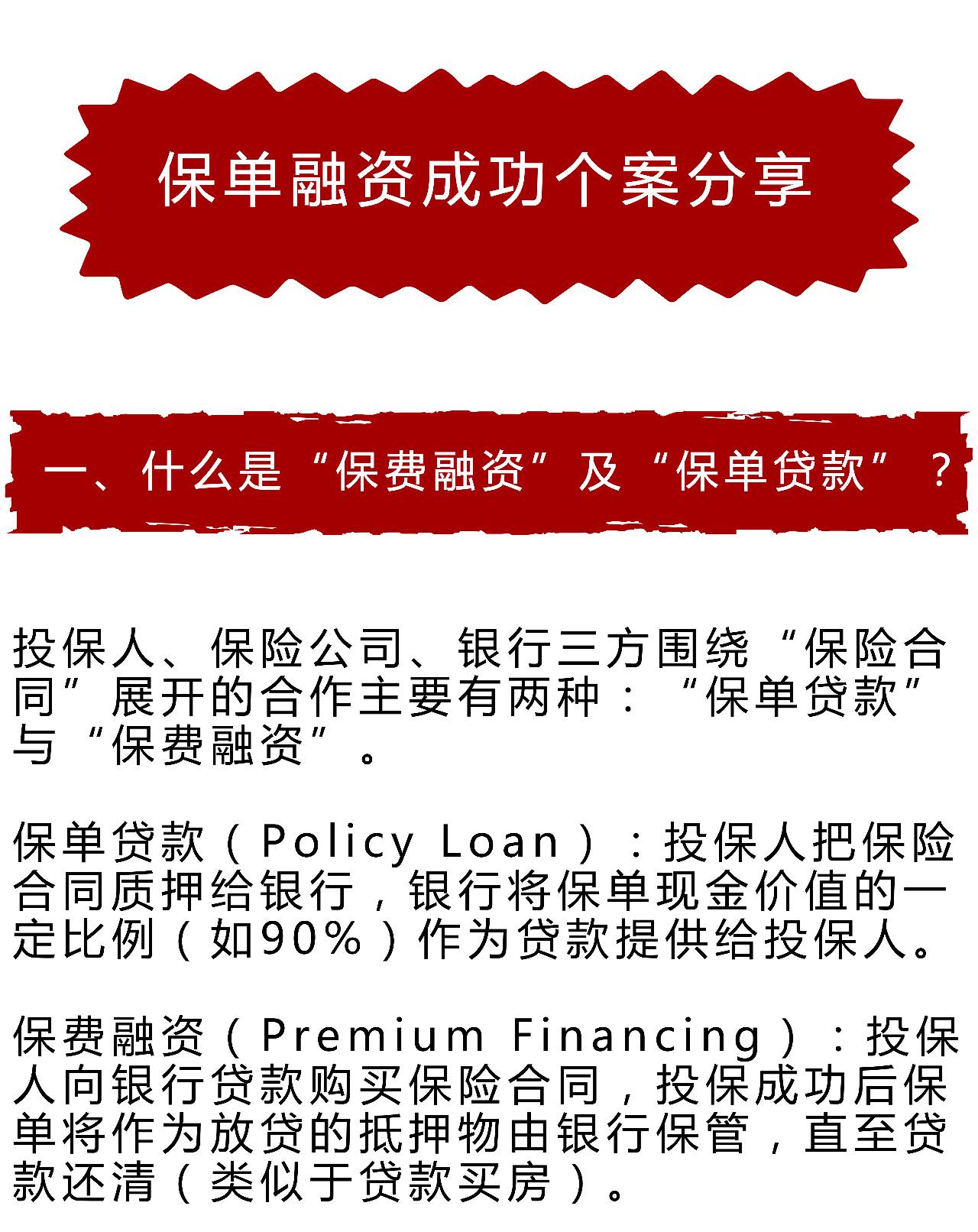 保單融資案例:什麼是「保費融資」及「保單貸款」?