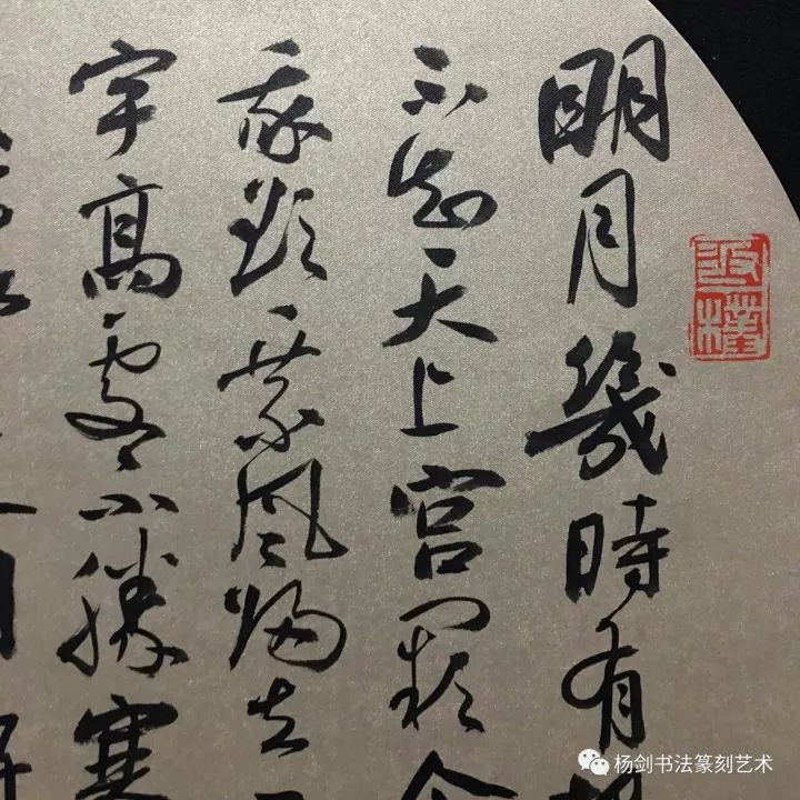 杨剑书法新作行草书圆扇六帧