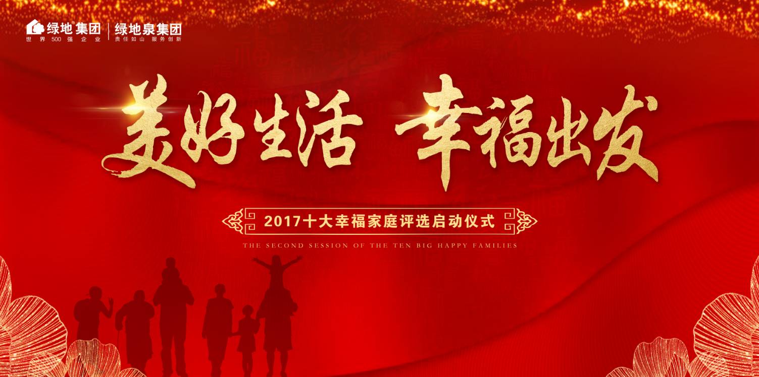 每個幸福的日常都值得被記錄美好生活幸福出發2017十大幸福家庭評選