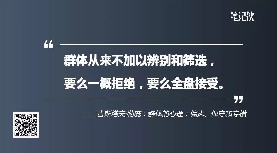 人只要被群體同化成熟的判斷力和敏銳洞察力便蕩然無存