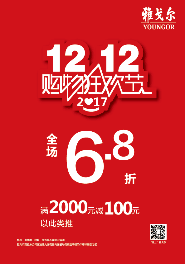 雅戈爾|雙十二活動鉅惠來襲,全場6.8折