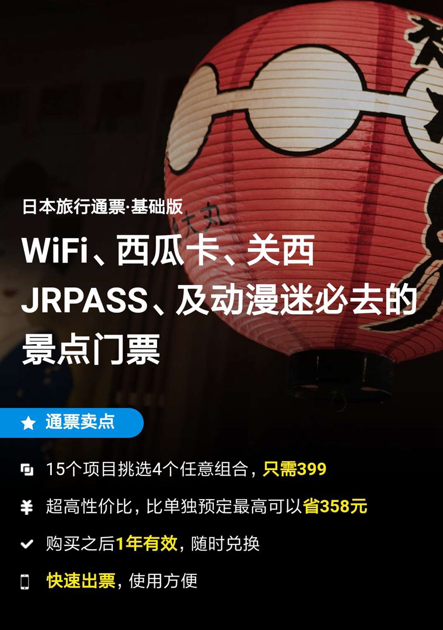 還可以備一張日本旅行通票,完美覆蓋日本行程中的交通,wifi,景點體驗