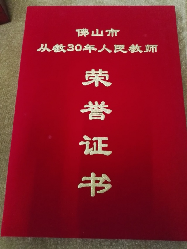 桃李满园硕果累—记我校为从教三十年的教师们颁发荣誉证书